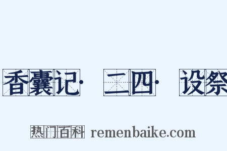 香囊记·二四·设祭是什么意思的图片